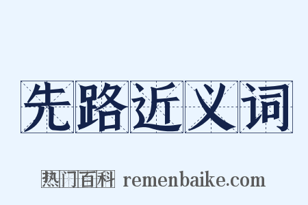 先路近义词是什么意思的图片